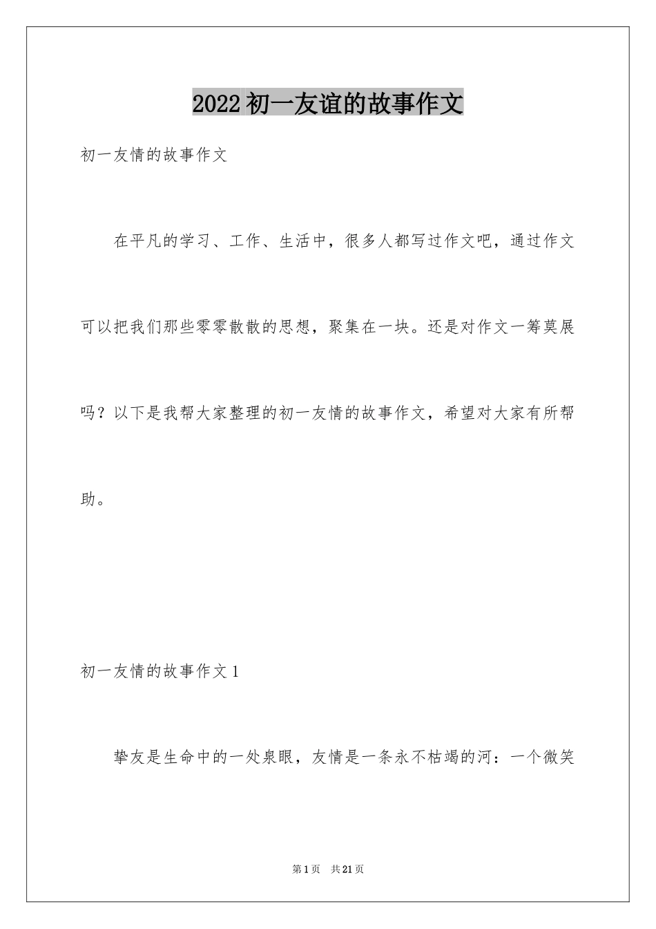 2024初一友谊的故事作文_第1页