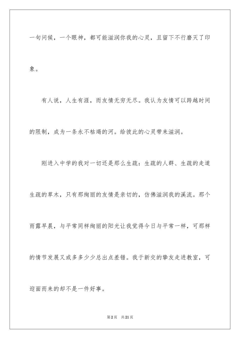 2024初一友谊的故事作文_第2页