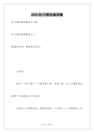 2024好习惯的演讲稿_4