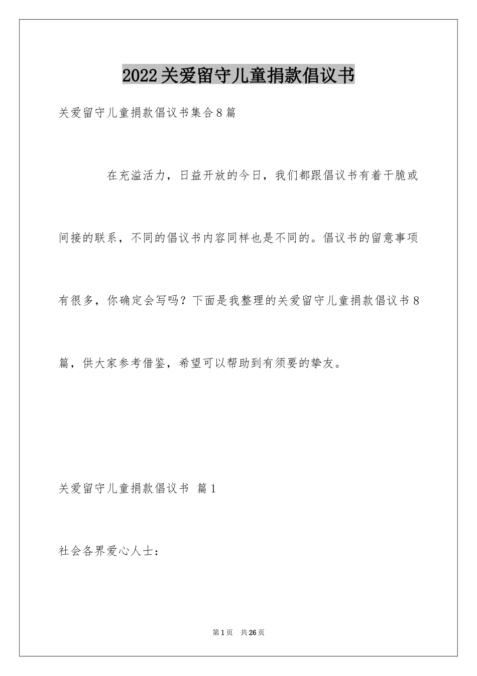 2024关爱留守儿童捐款倡议书_15_第1页