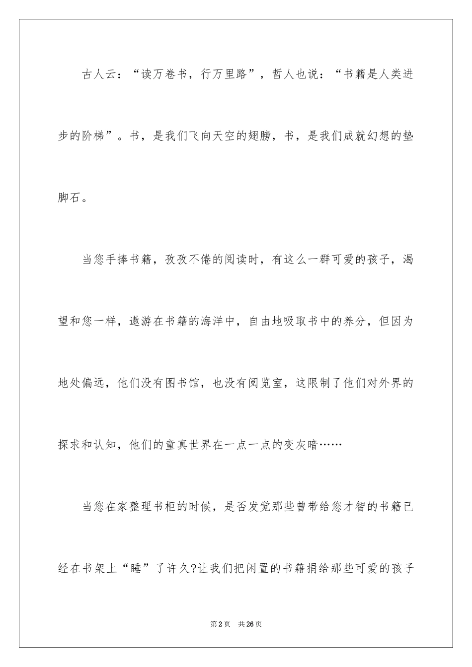 2024关爱留守儿童捐款倡议书_15_第2页