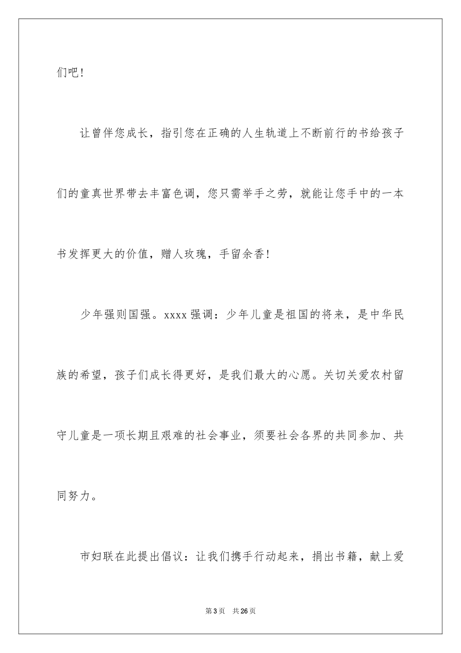 2024关爱留守儿童捐款倡议书_15_第3页