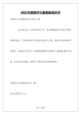 2024关爱留守儿童捐款倡议书_15