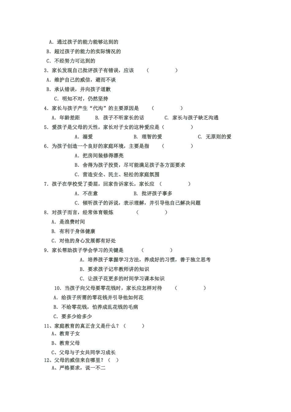家长与学校样卷_第2页