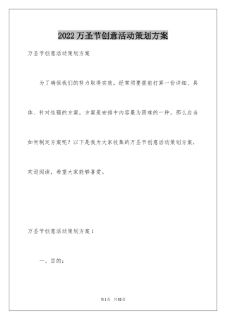2024万圣节创意活动策划方案_1