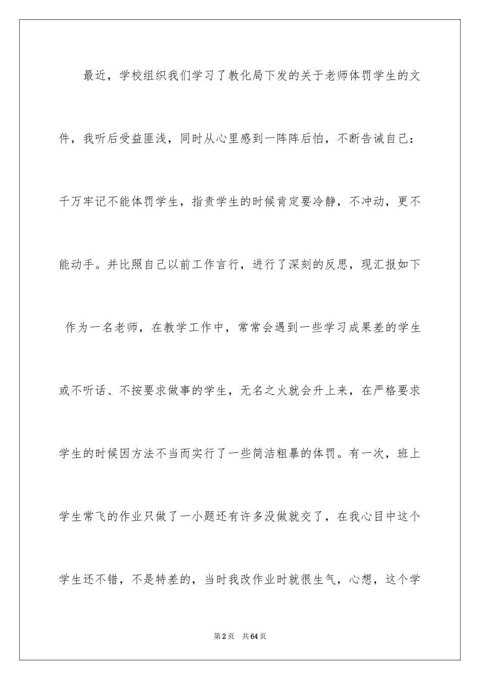 2024体罚学生检讨书_1_第2页