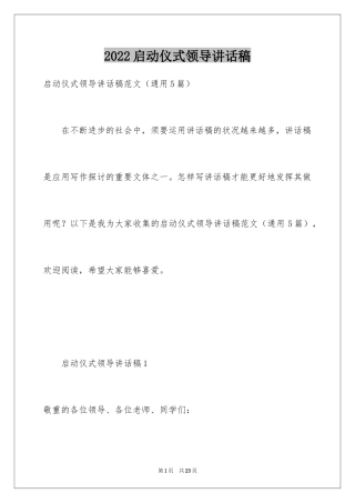 2024启动仪式领导讲话稿_13