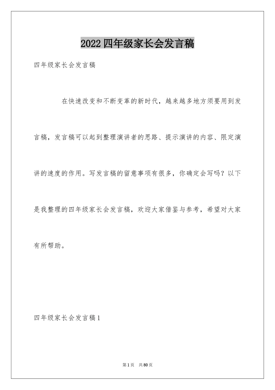 2024四年级家长会发言稿_13_第1页