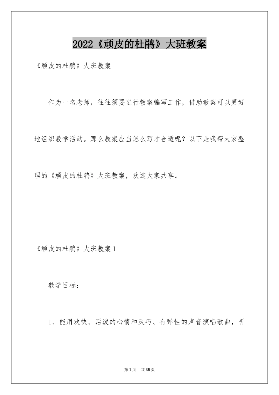 2024《顽皮的杜鹃》大班教案_第1页