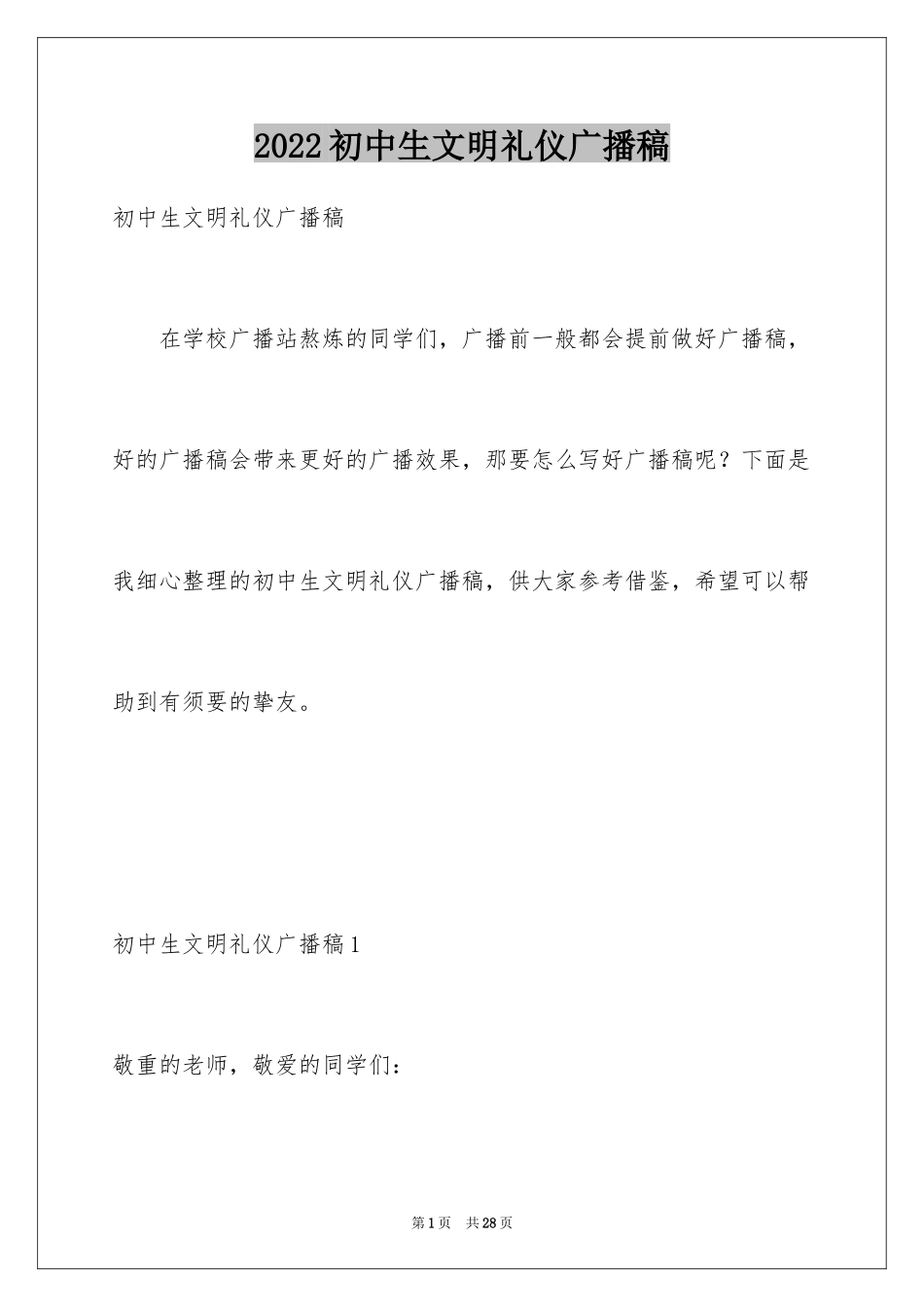 2024初中生文明礼仪广播稿_1_第1页