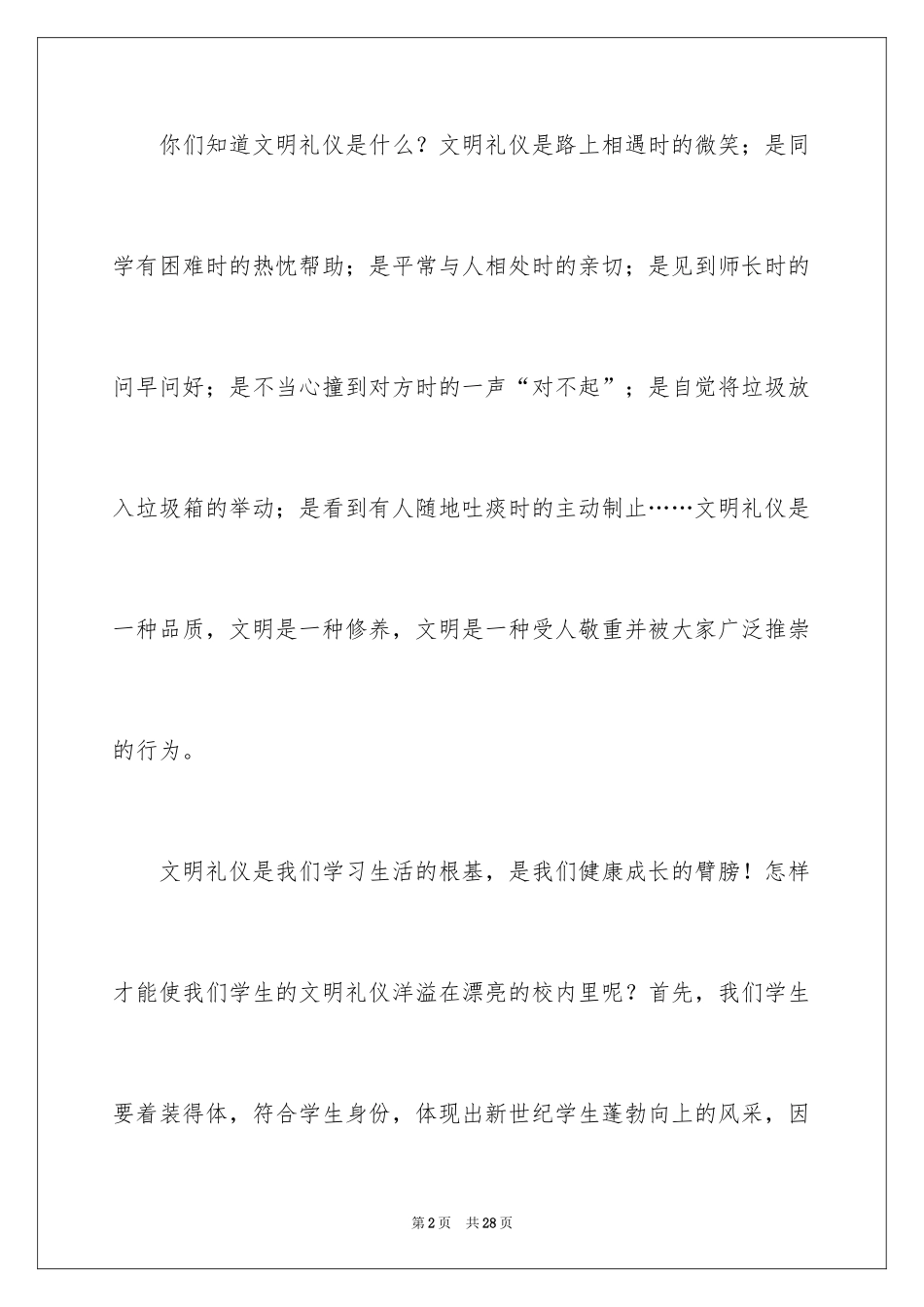 2024初中生文明礼仪广播稿_1_第2页