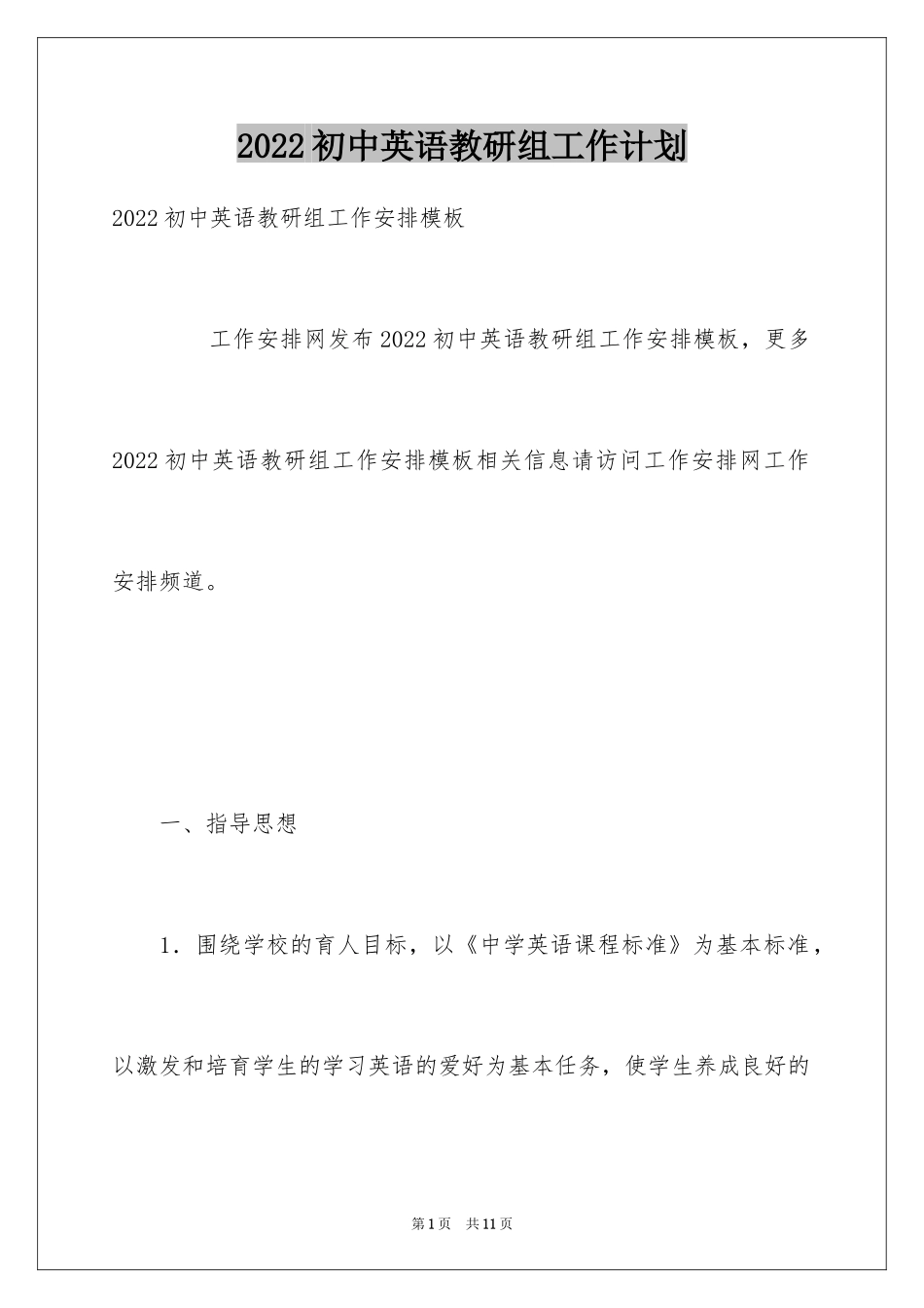 2024初中英语教研组工作计划_1_第1页