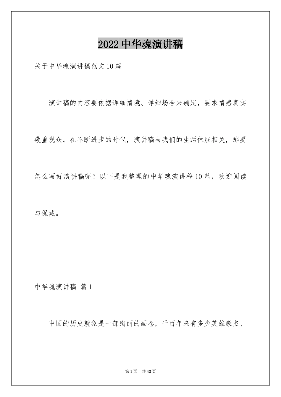 2024中华魂演讲稿_130_第1页