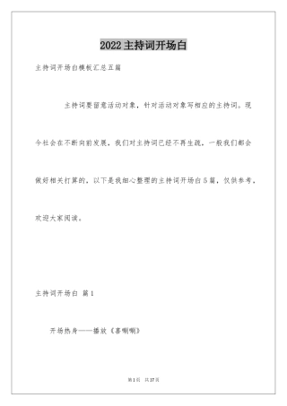 2024主持词开场白_175