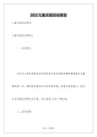 2024儿童乐园活动策划