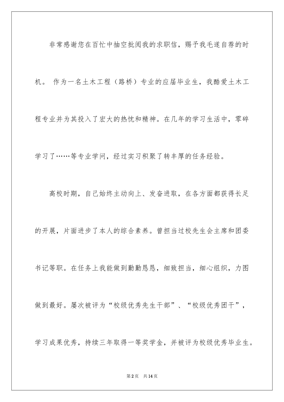 2024土木工程专业求职信_8_第2页
