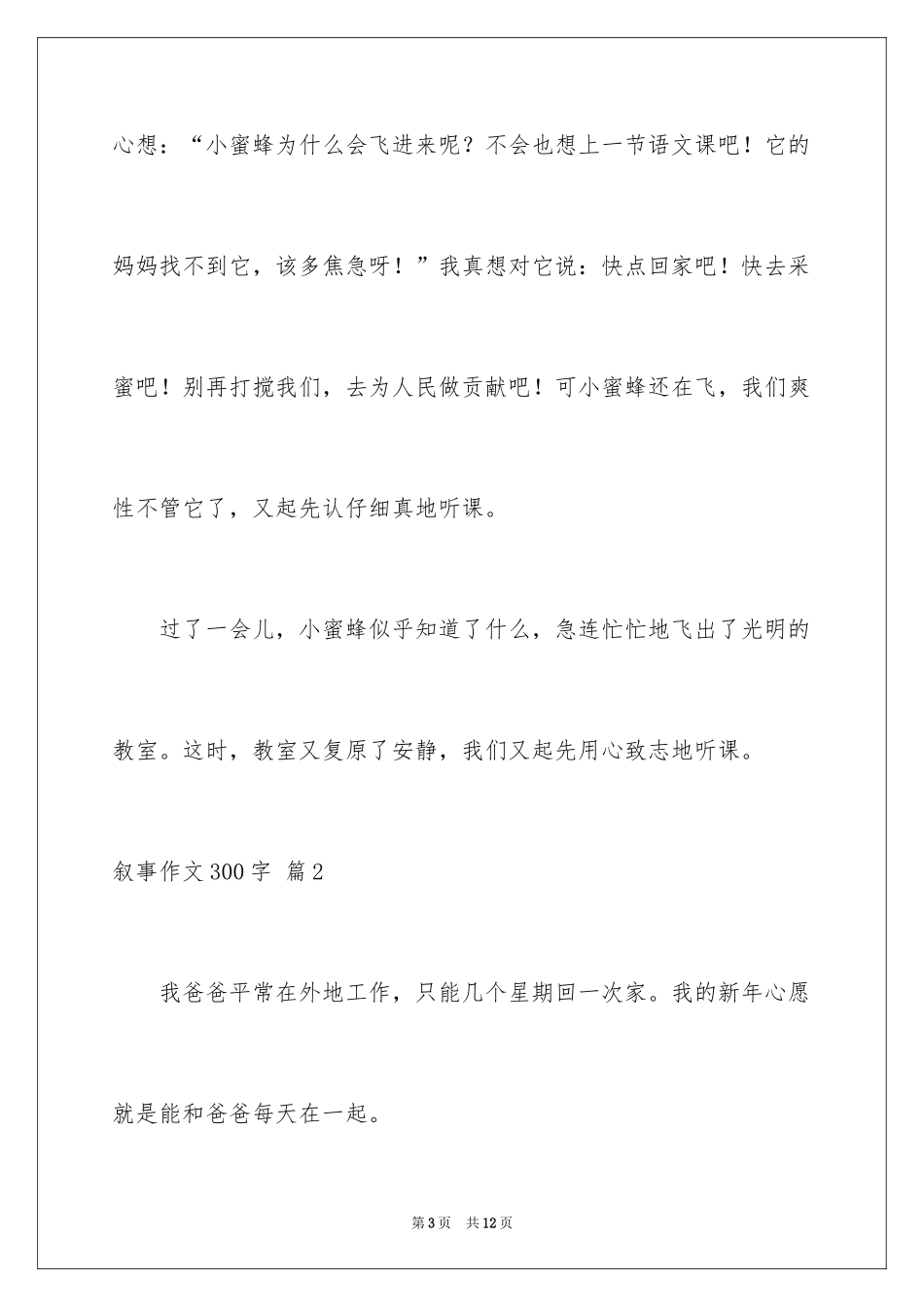 2024叙事作文300字_38_第3页