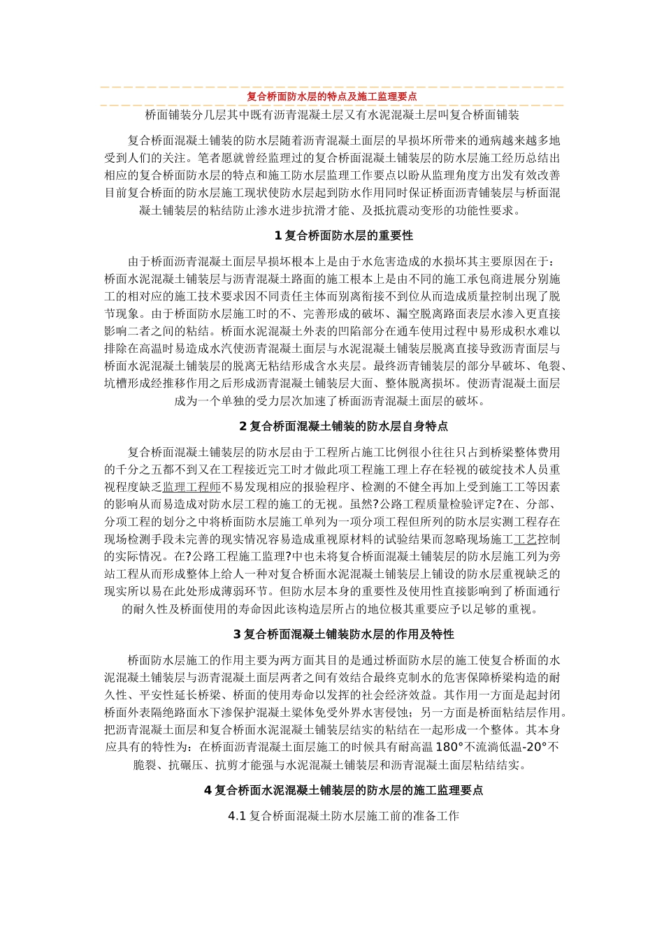 复合桥面防水层的特点及施工监理要点_第1页