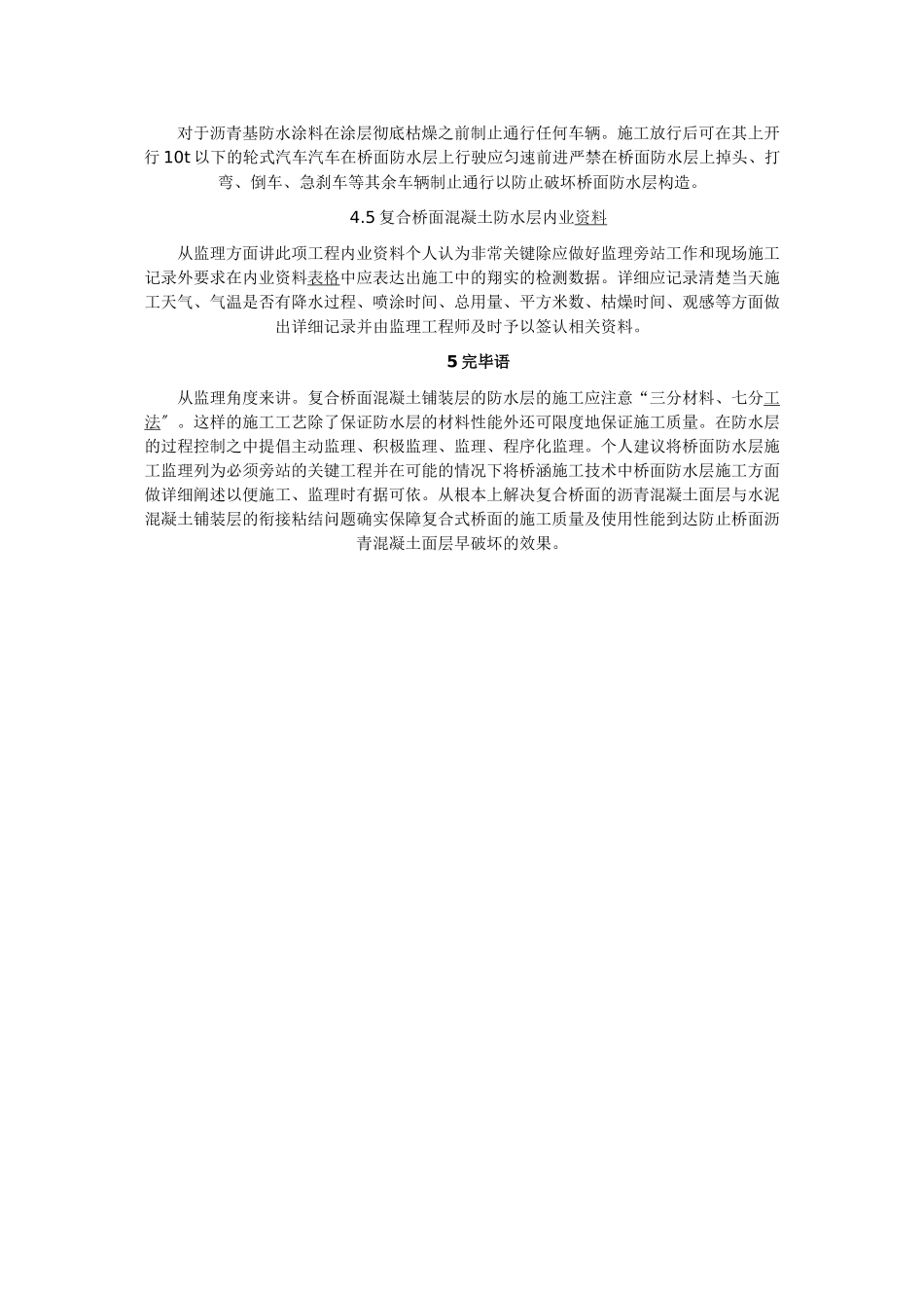 复合桥面防水层的特点及施工监理要点_第3页