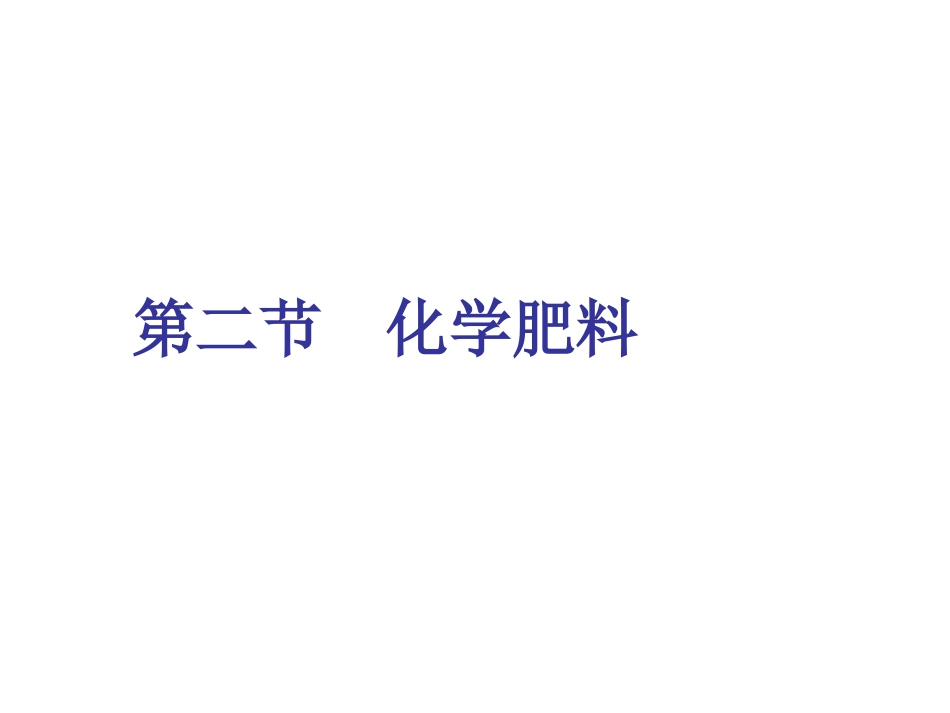 化学肥料演示文稿(2)_第1页