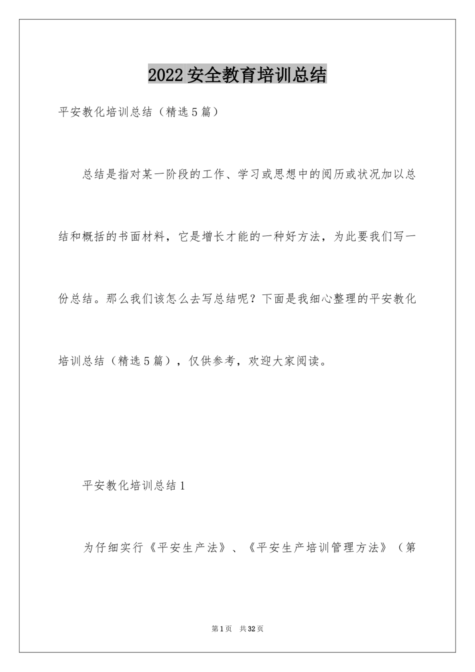 2024安全教育培训总结_第1页