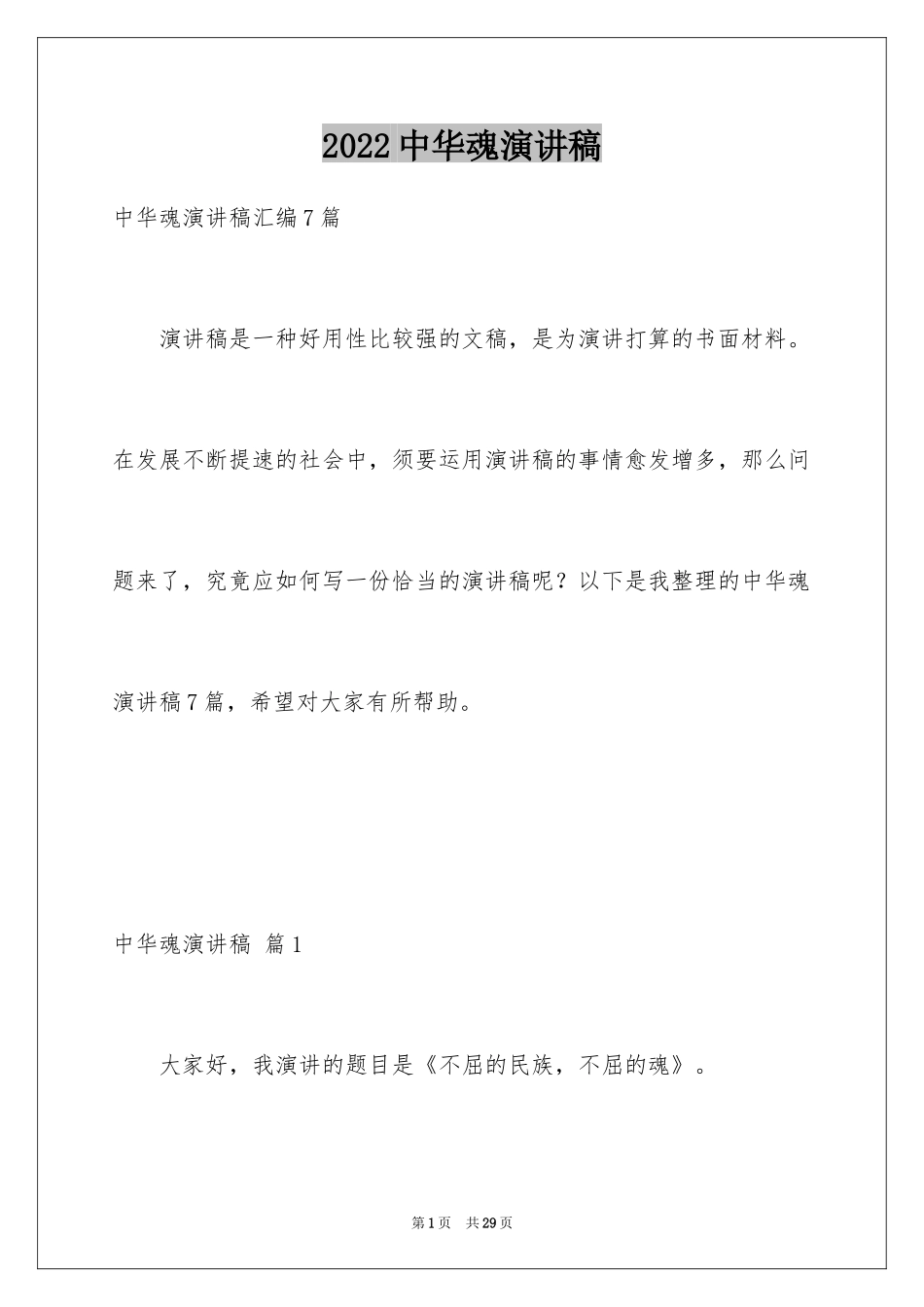 2024中华魂演讲稿_1131_第1页