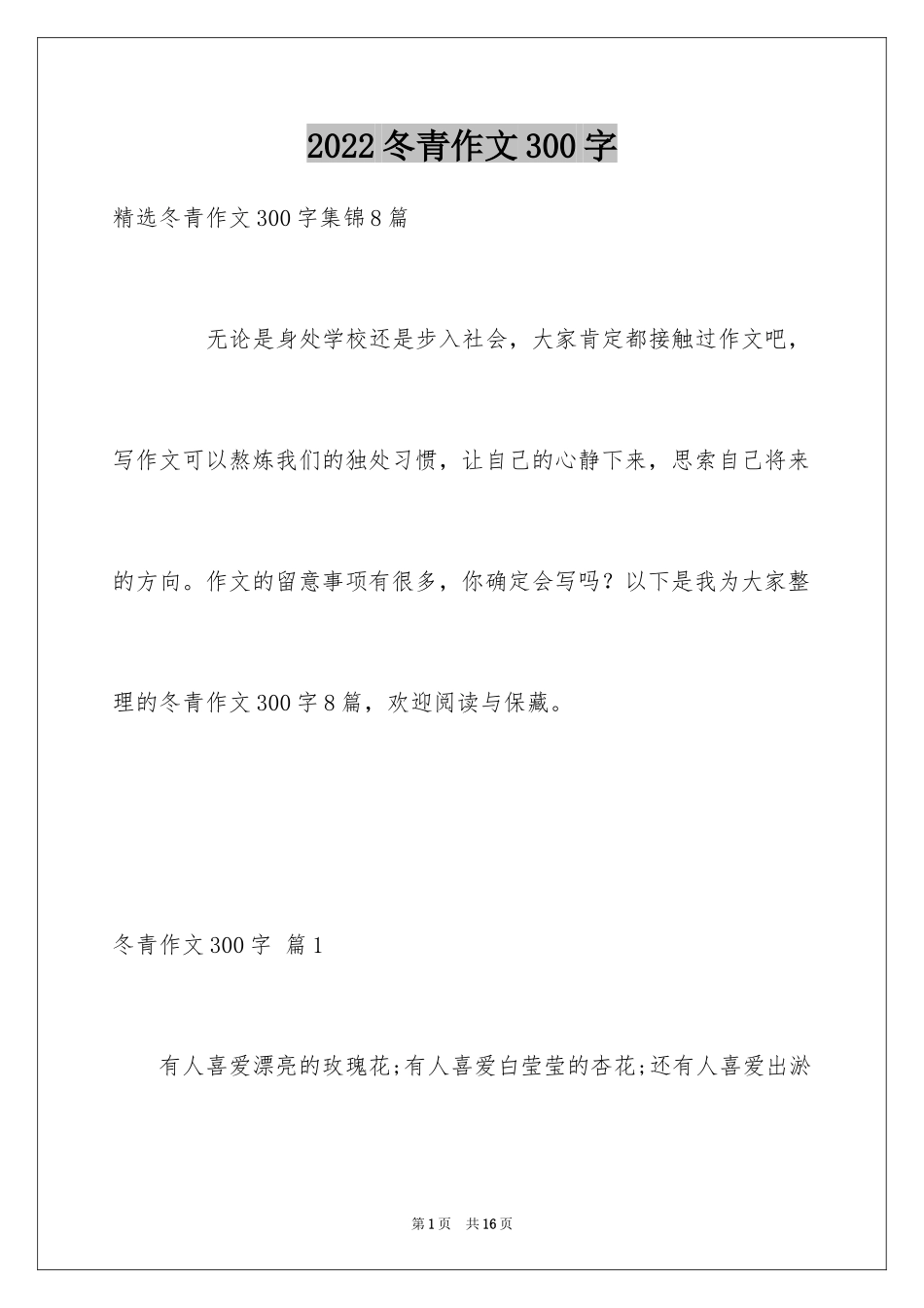 2024冬青作文300字_16_第1页