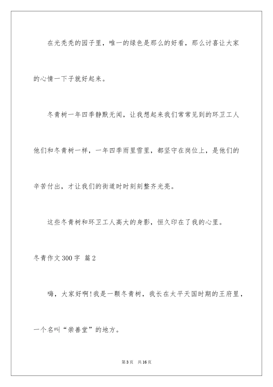 2024冬青作文300字_16_第3页