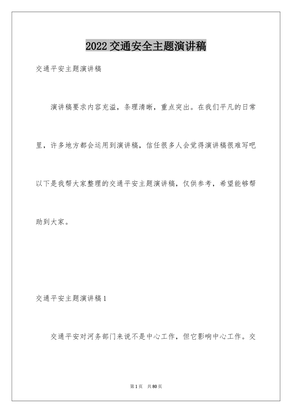 2024交通安全主题演讲稿_17_第1页
