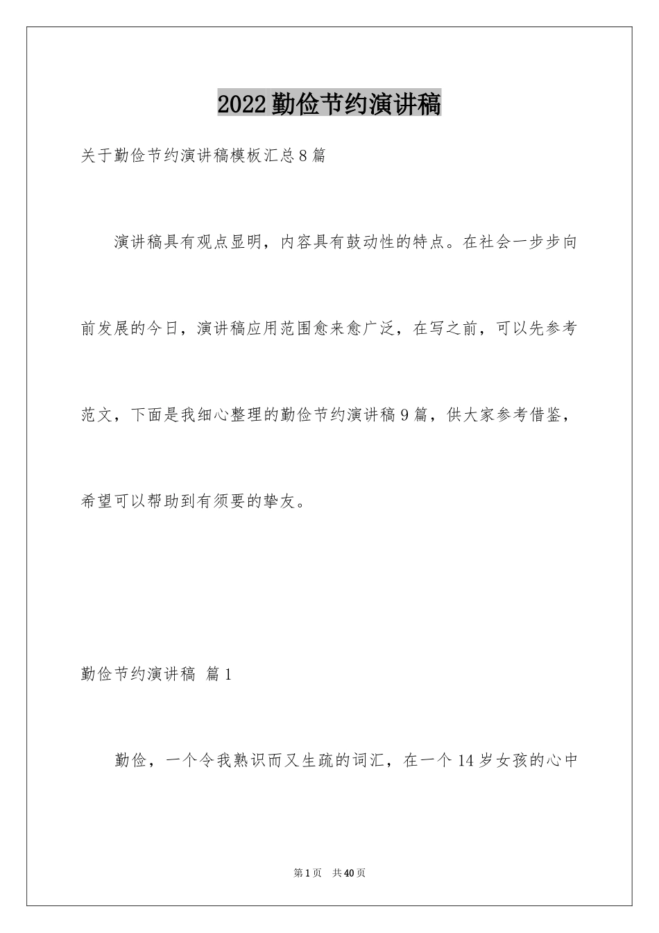 2024勤俭节约演讲稿_616_第1页