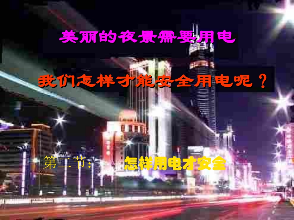 怎样用电才安全课件_第1页