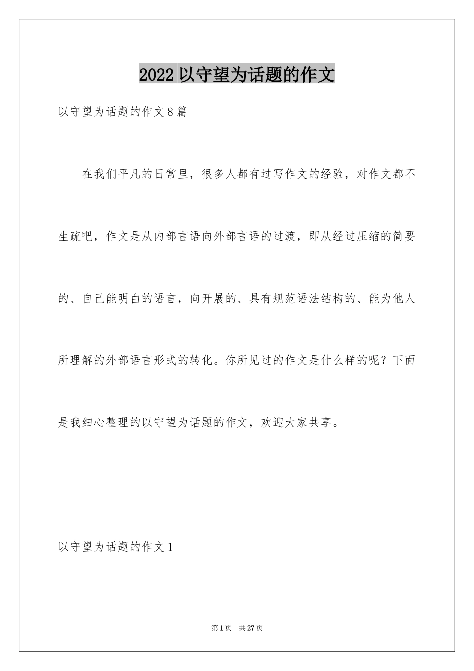 2024以守望为话题的作文_1_第1页