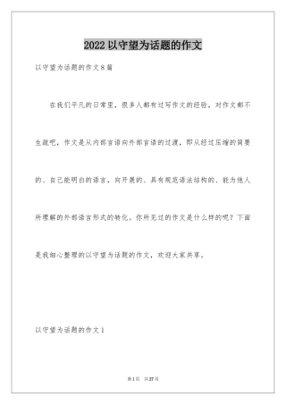 2024以守望为话题的作文_1