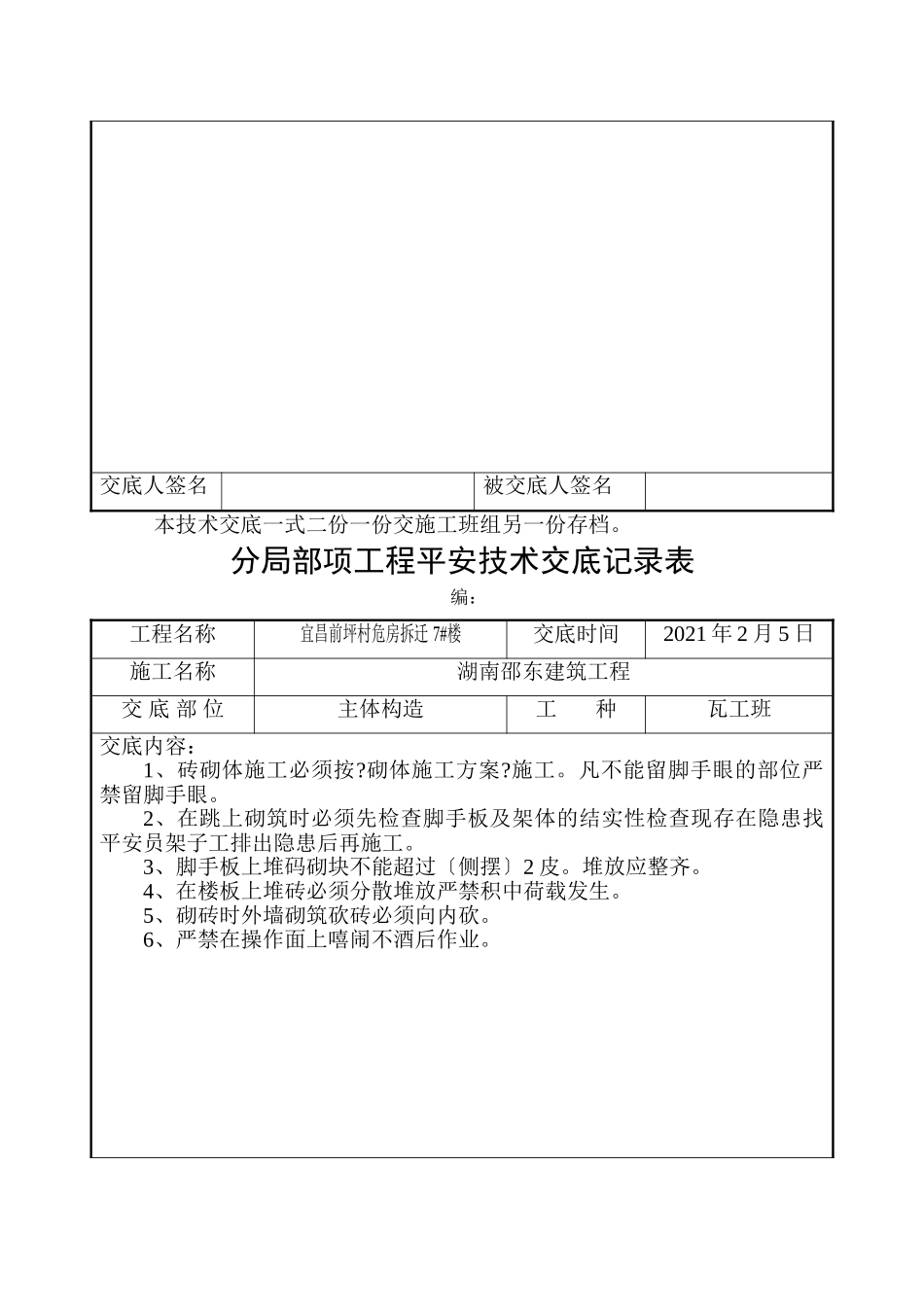 危房拆迁主体结构工程安全技术交底_第2页