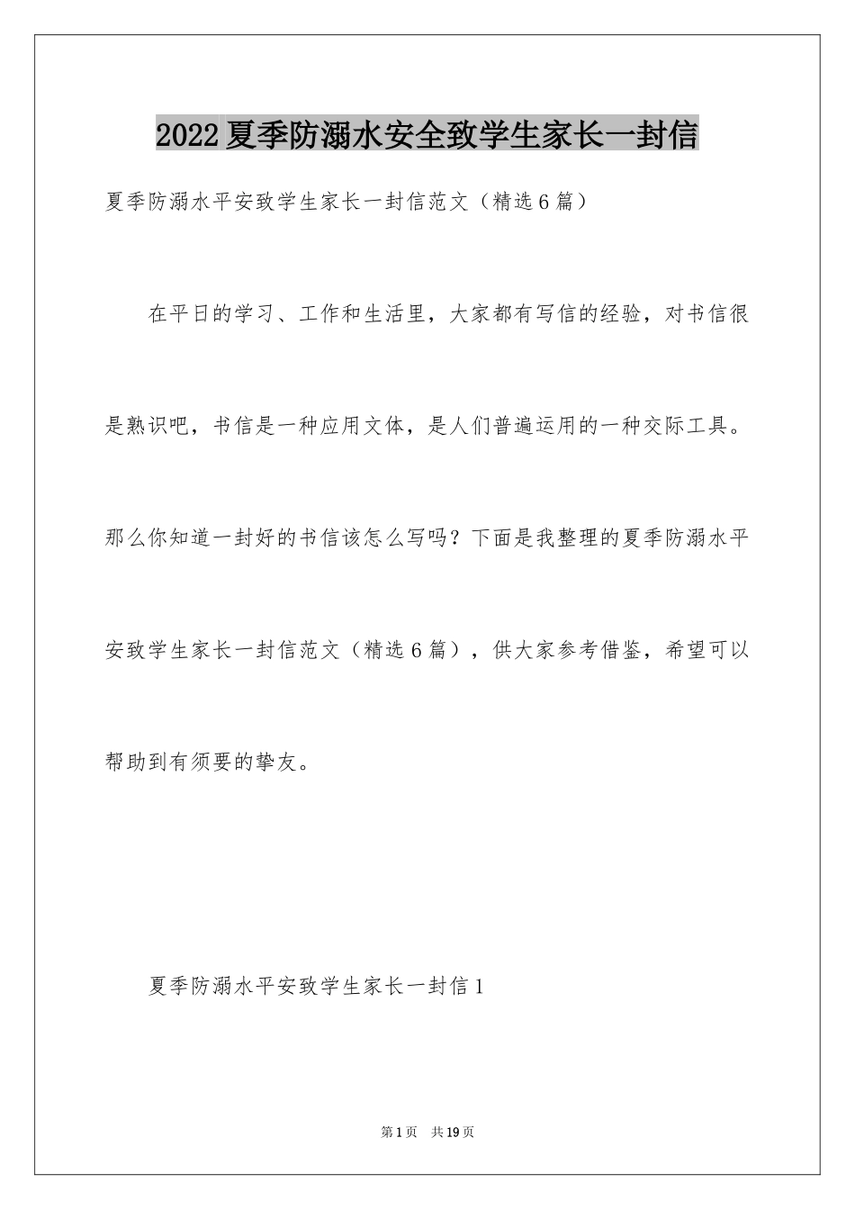 2024夏季防溺水安全致学生家长一封信_第1页