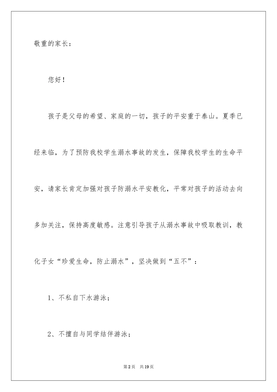 2024夏季防溺水安全致学生家长一封信_第2页