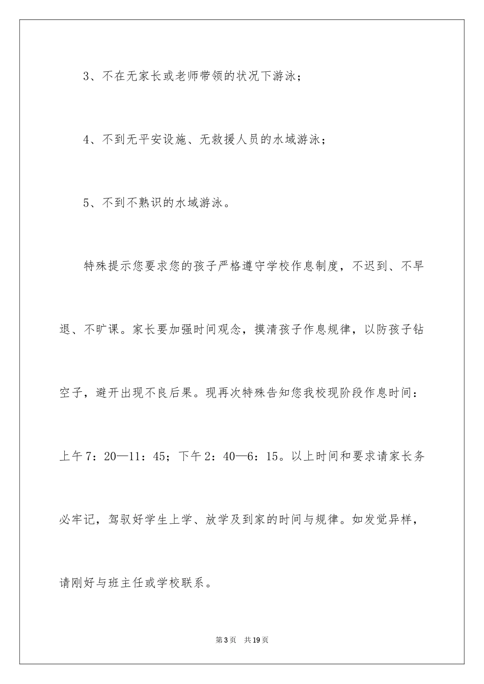 2024夏季防溺水安全致学生家长一封信_第3页