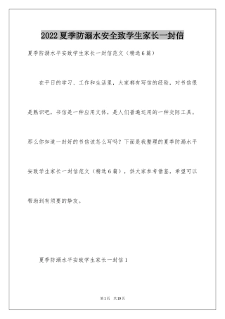 2024夏季防溺水安全致学生家长一封信