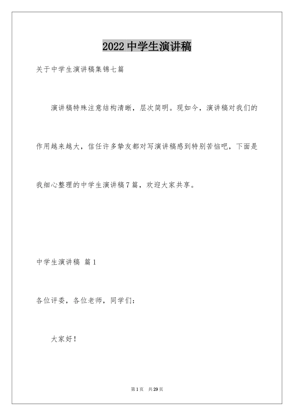 2024中学生演讲稿_1124_第1页
