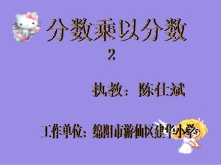 人教版小学六年级数学《分数乘法》教学课件2[1]