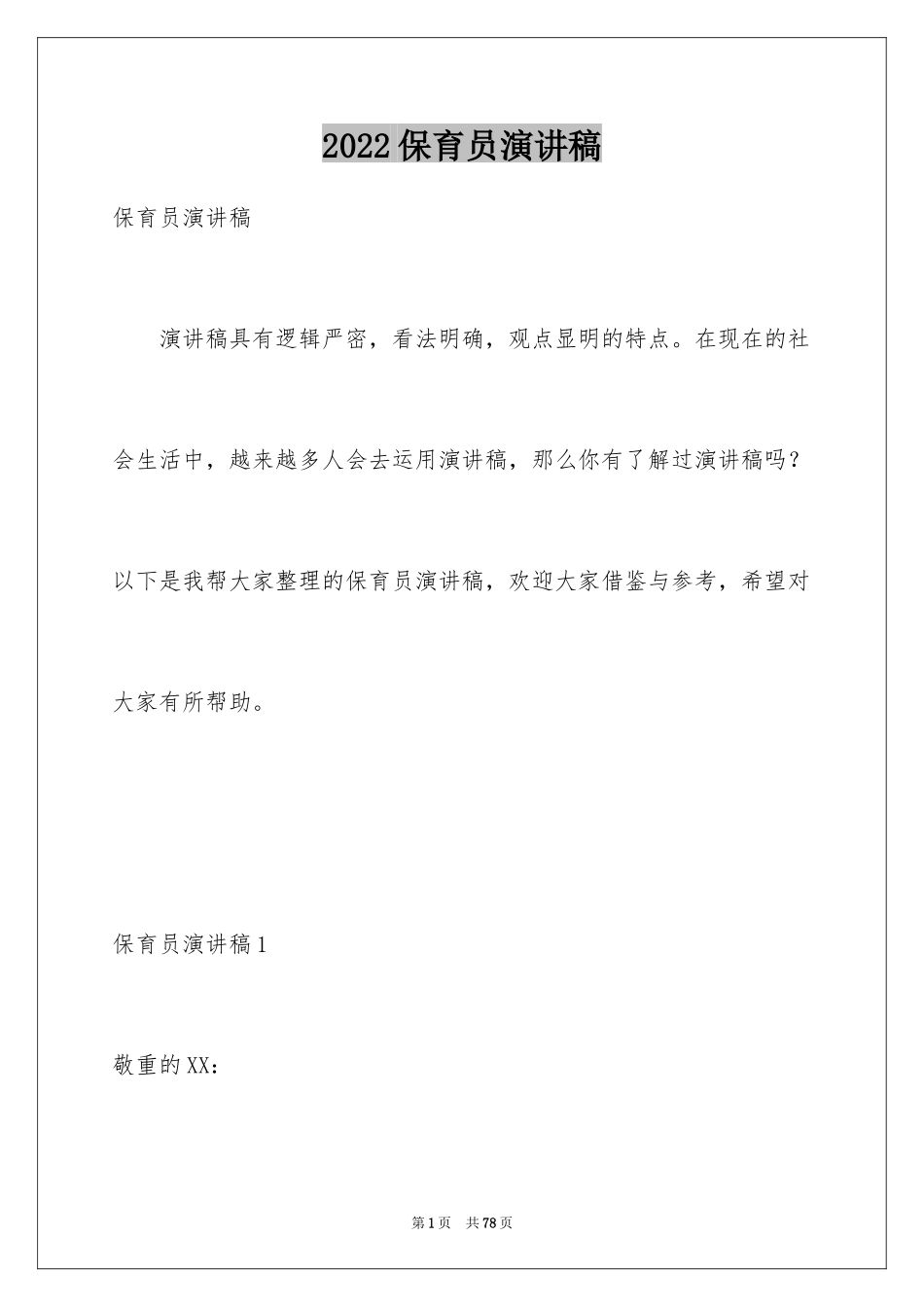 2024保育员演讲稿_4_第1页