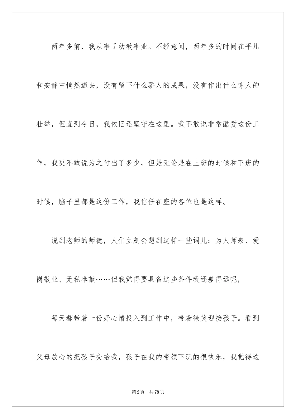 2024保育员演讲稿_4_第2页