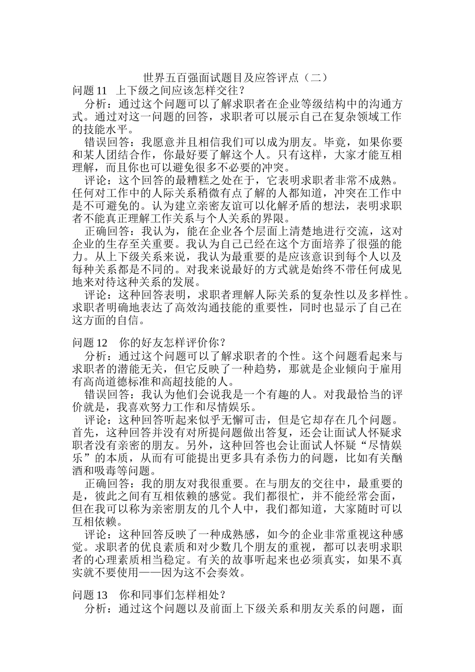 世界五百强面试题目及应答评点二_第1页