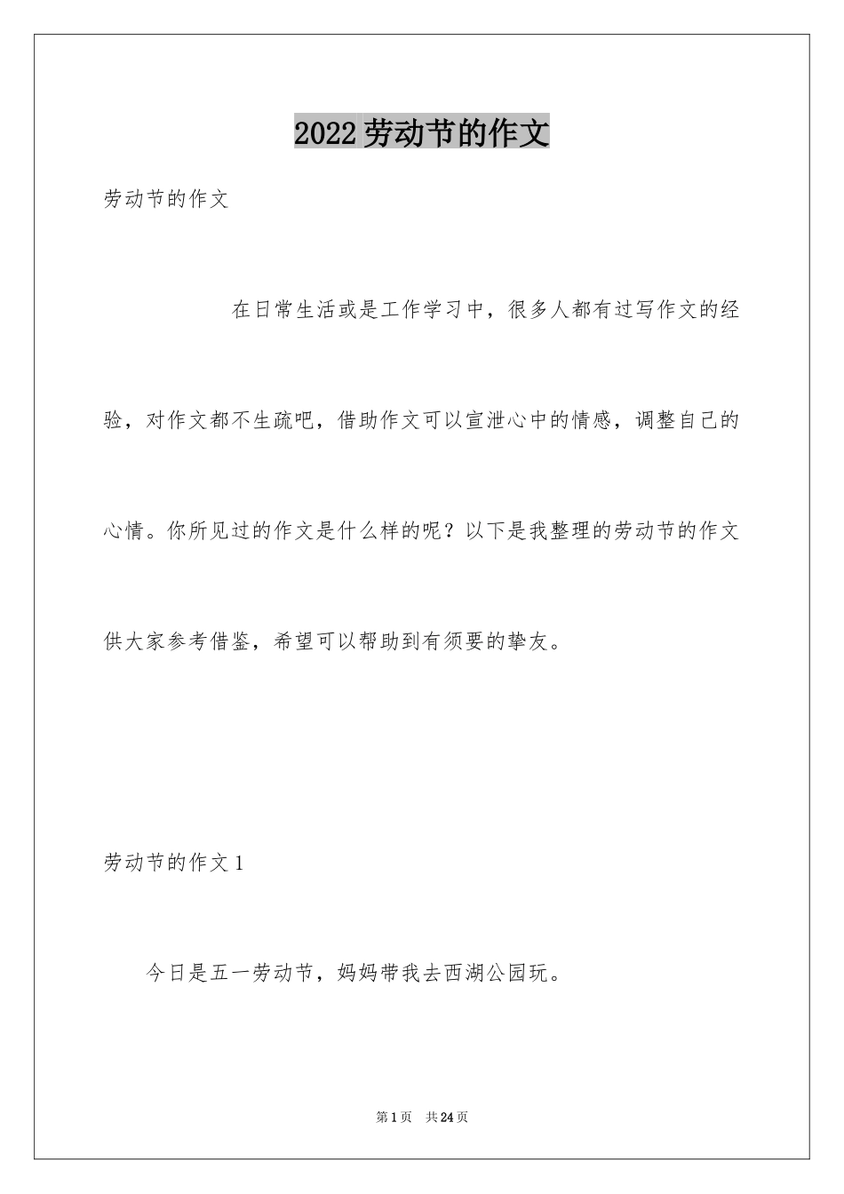 2024劳动节的作文_13_第1页