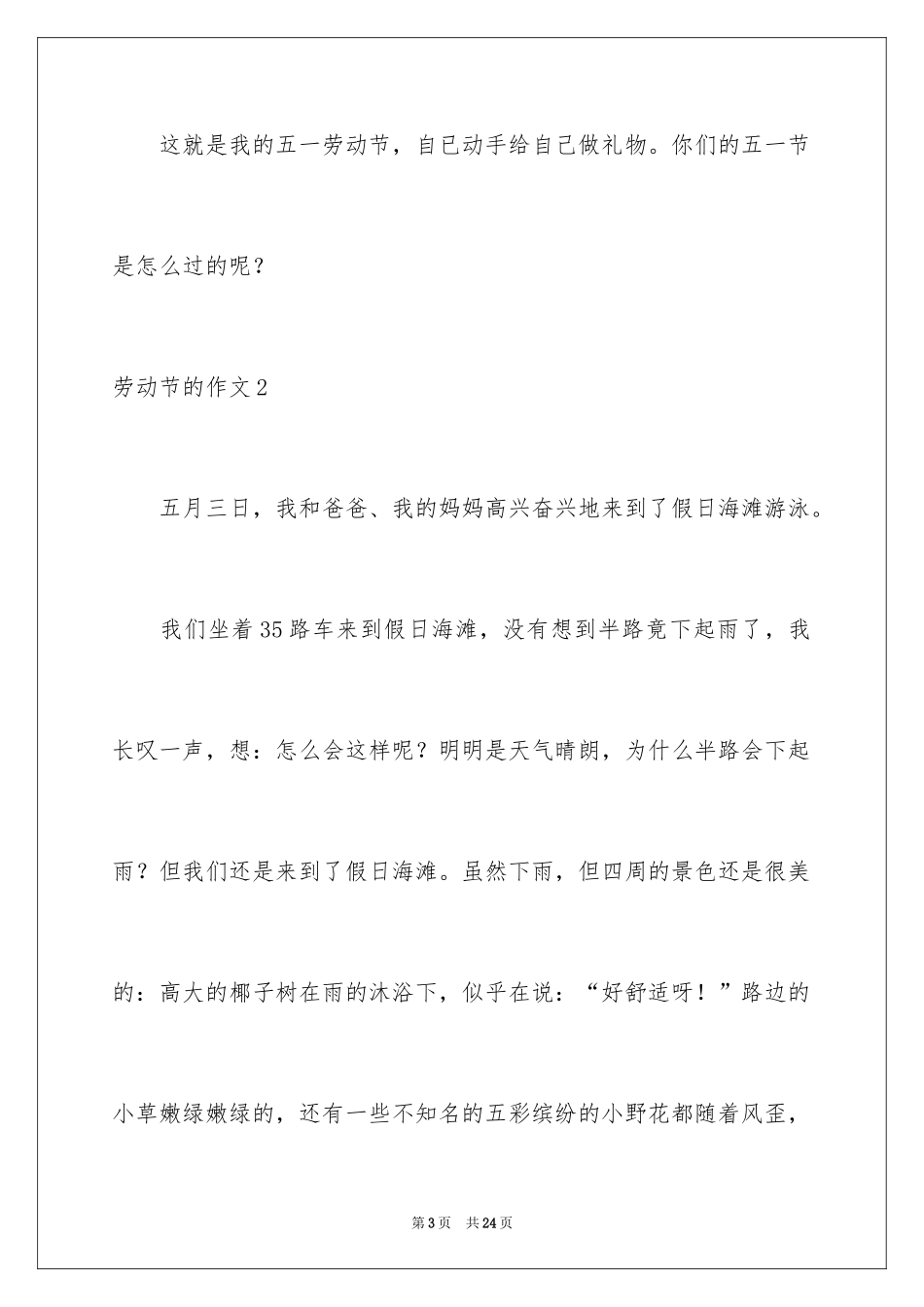 2024劳动节的作文_13_第3页