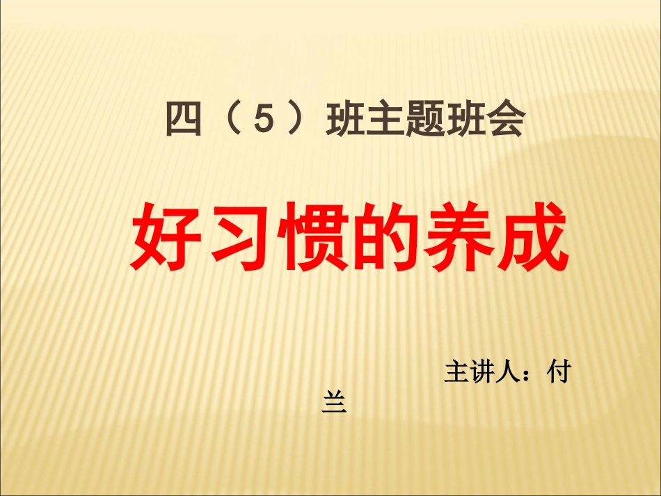 好习惯养成主题班会_第1页