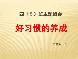 好习惯养成主题班会