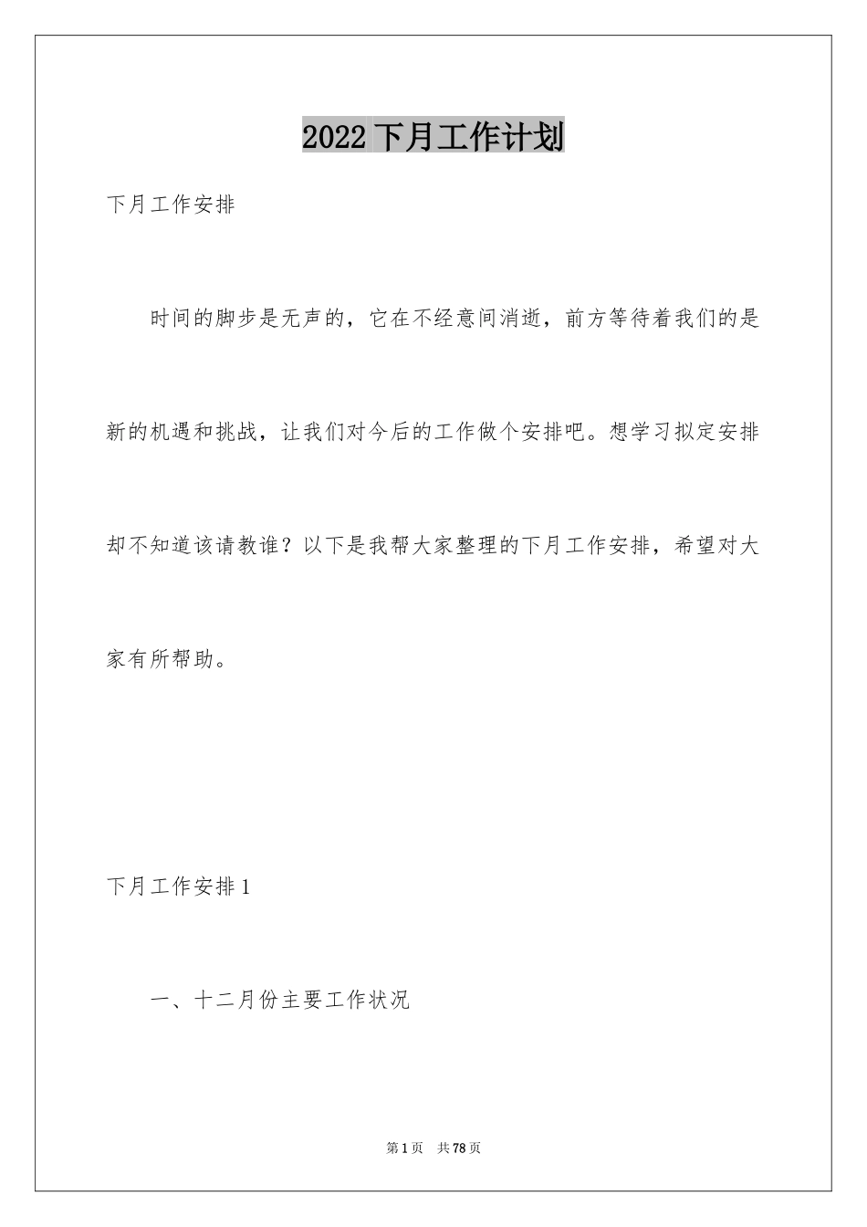 2024下月工作计划_4_第1页