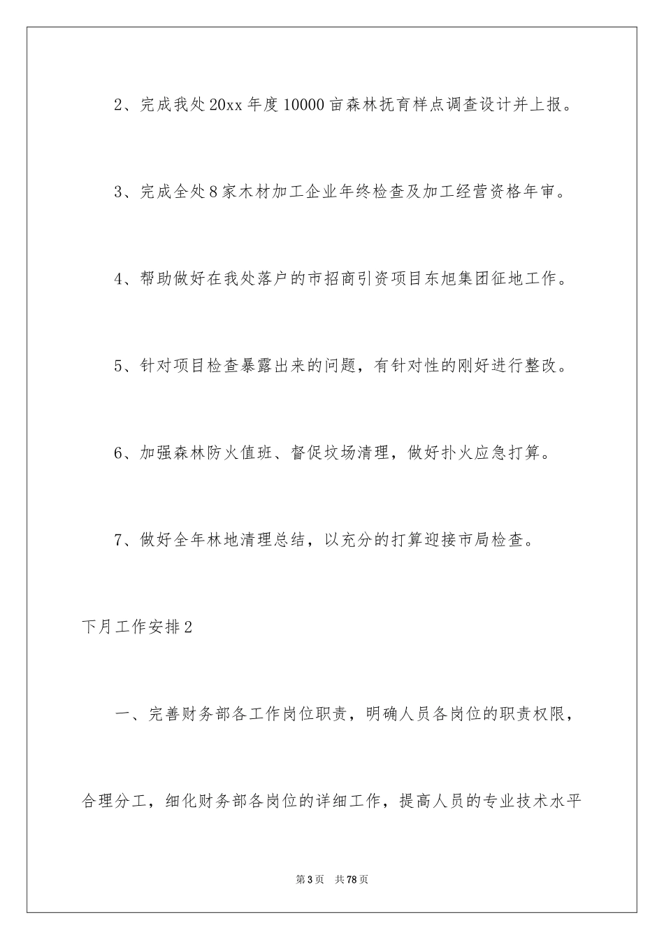 2024下月工作计划_4_第3页