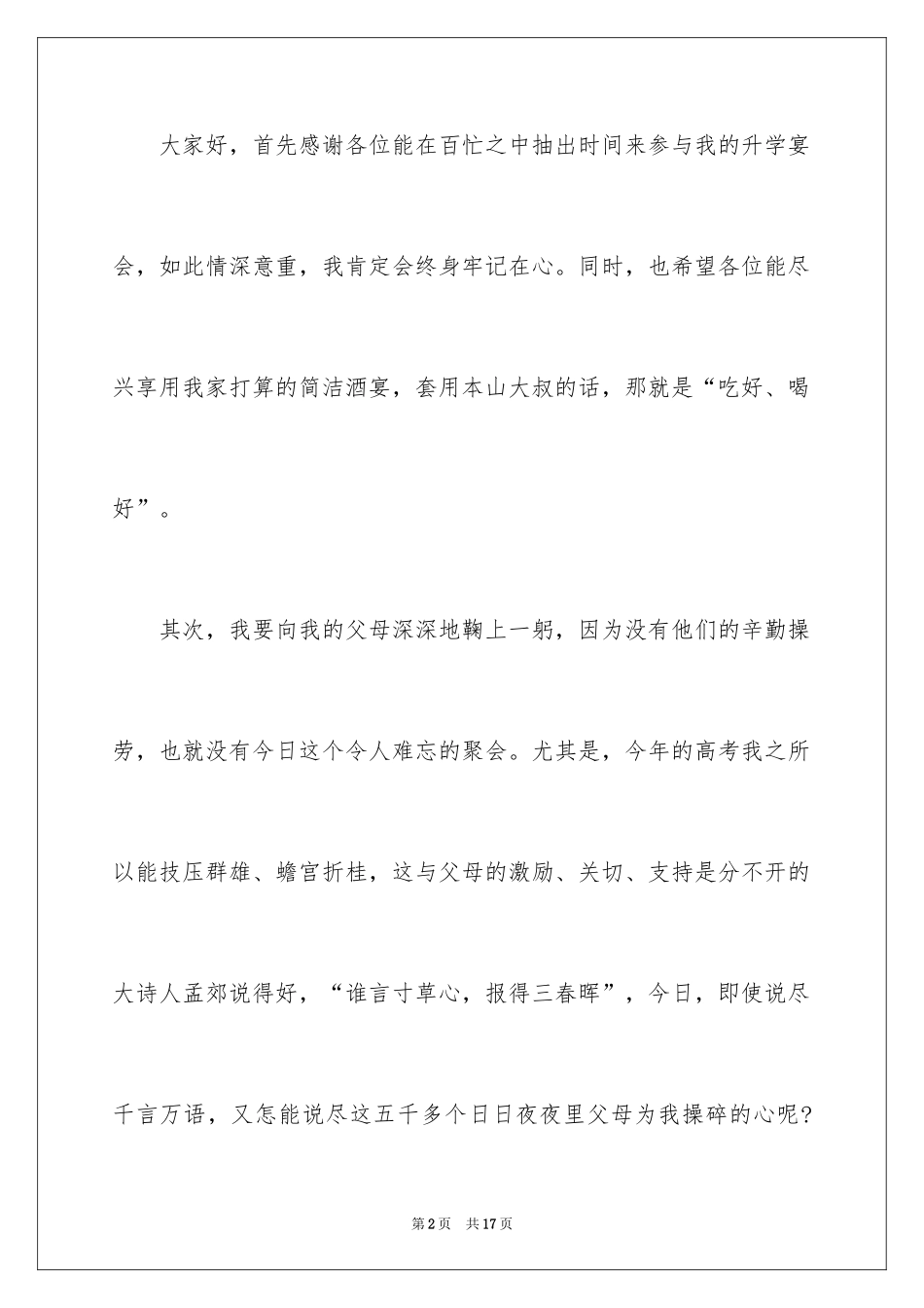 2024学生升学宴答谢词_25_第2页